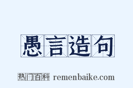 愚言造句是什么意思的图片